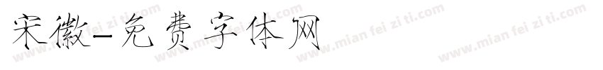 宋徽字体转换