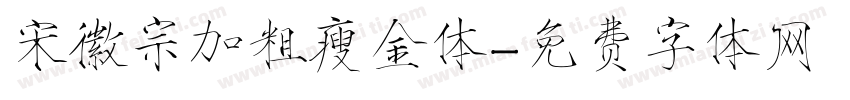宋徽宗加粗瘦金体字体转换