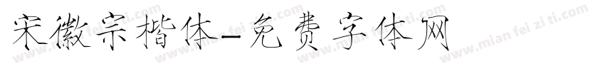 宋徽宗楷体字体转换