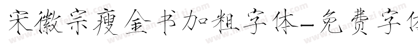 宋徽宗瘦金书加粗字体字体转换