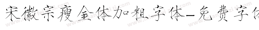 宋徽宗瘦金体加粗字体字体转换