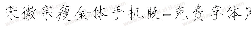 宋徽宗瘦金体手机版字体转换