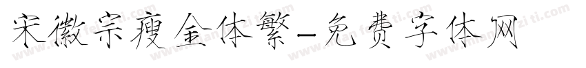 宋徽宗瘦金体繁字体转换