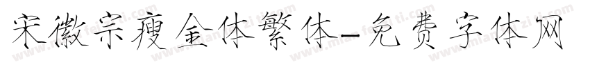 宋徽宗瘦金体繁体字体转换