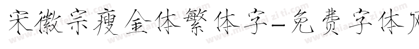 宋徽宗瘦金体繁体字字体转换