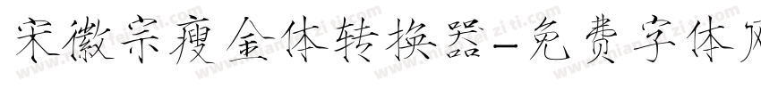 宋徽宗瘦金体转换器字体转换