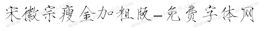 宋徽宗瘦金加粗版字体转换
