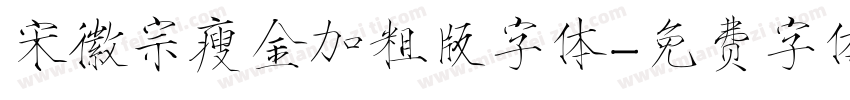 宋徽宗瘦金加粗版字体字体转换