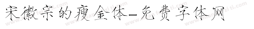 宋徽宗的瘦金体字体转换