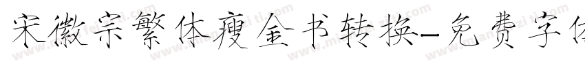 宋徽宗繁体瘦金书转换字体转换