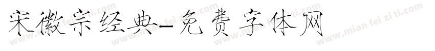 宋徽宗经典字体转换