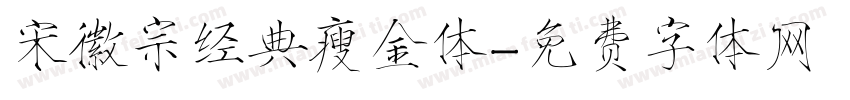 宋徽宗经典瘦金体字体转换