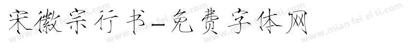 宋徽宗行书字体转换