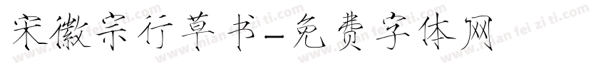 宋徽宗行草书字体转换