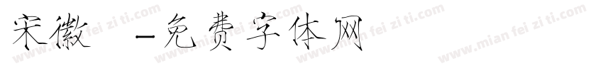宋徽體字体转换