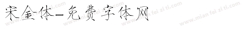 宋金体字体转换