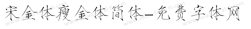 宋金体瘦金体简体字体转换