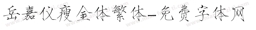 岳嘉仪瘦金体繁体字体转换