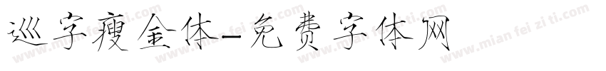 巡字瘦金体字体转换