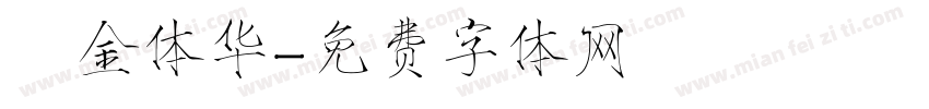 廋金体华字体转换