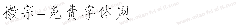 徽宗字体转换