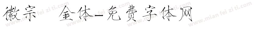 徽宗廋金体字体转换