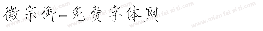 徽宗御字体转换
