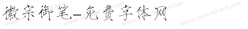 徽宗御笔字体转换