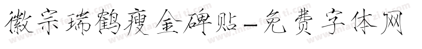 徽宗瑞鹤瘦金碑贴字体转换