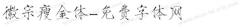 徽宗瘦金体字体转换