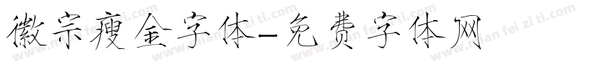 徽宗瘦金字体字体转换