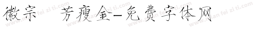 徽宗秾芳瘦金字体转换