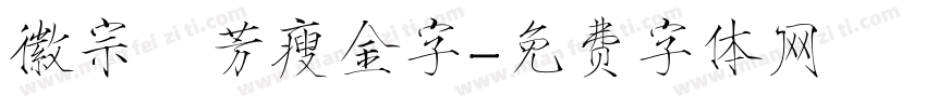 徽宗秾芳瘦金字字体转换