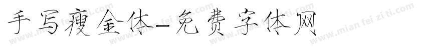 手写瘦金体字体转换