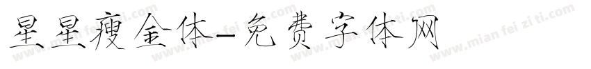 星星瘦金体字体转换