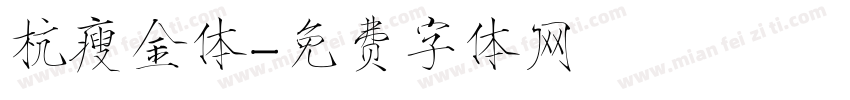 杭瘦金体字体转换