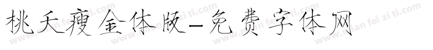 桃夭瘦金体版字体转换