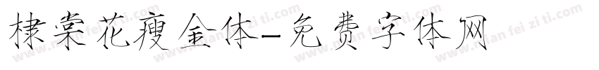 棣棠花瘦金体字体转换