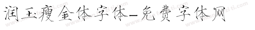 润玉瘦金体字体字体转换