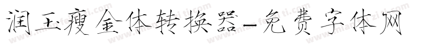 润玉瘦金体转换器字体转换