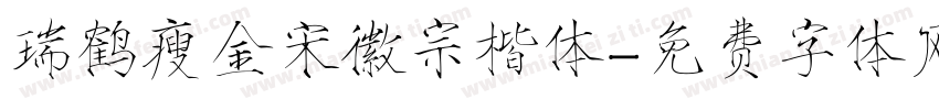 瑞鹤瘦金宋徽宗楷体字体转换