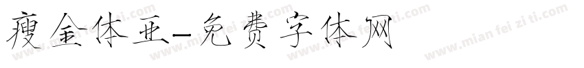 瘦金体亚字体转换