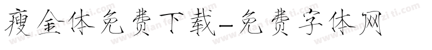 瘦金体免费下载字体转换