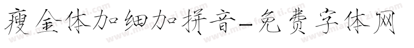 瘦金体加细加拼音字体转换