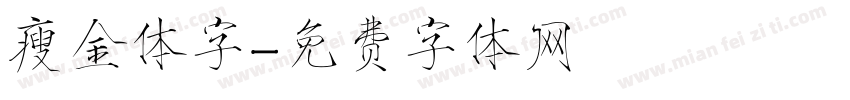 瘦金体字字体转换