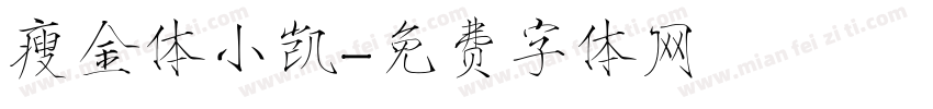 瘦金体小凯字体转换