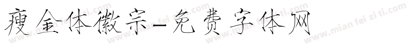 瘦金体徽宗字体转换