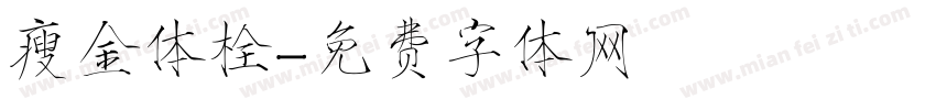 瘦金体栓字体转换