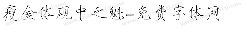 瘦金体砚中之魁字体转换
