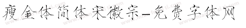 瘦金体简体宋徽宗字体转换